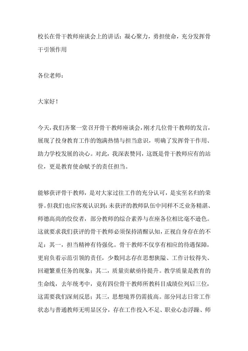 校长在骨干教师座谈会上的讲话：凝心聚力，勇担使命，充分发挥骨干引领作用-教务资料网