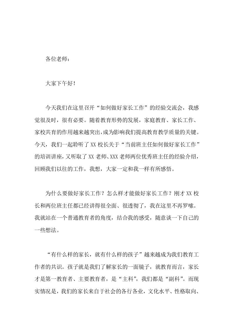如何做好家长工作经验交流会上，校长讲话随着教育形势的发展，家庭教育、家长工作、家校共育成为影响我们提高教育教学质量的关键-教务资料网