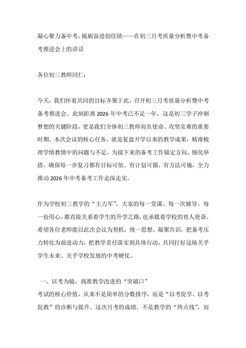 凝心聚力备中考，砥砺奋进创佳绩——在初三月考质量分析暨中考备考推进会上的讲话-教务资料网