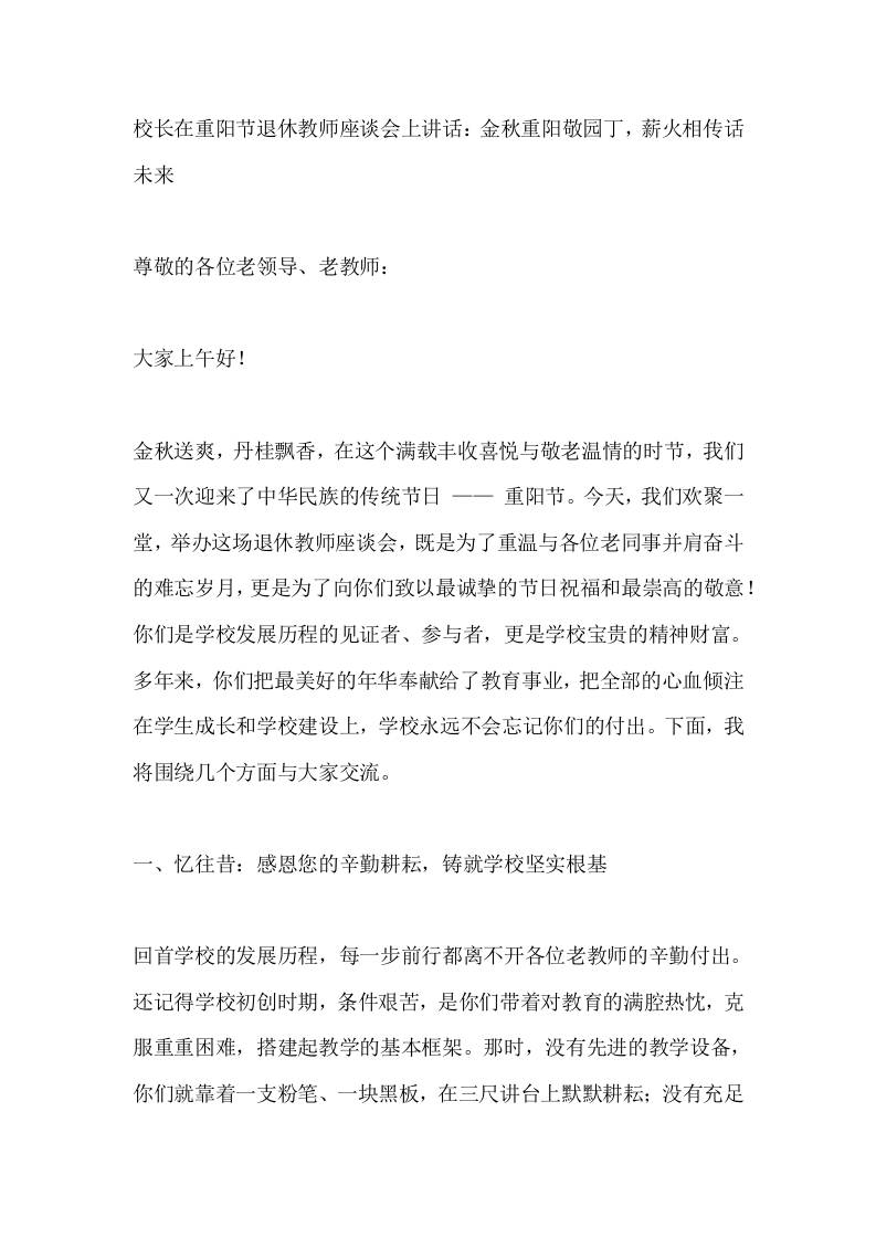 校长在重阳节退休教师座谈会上讲话：金秋重阳敬园丁，薪火相传话未来-教务资料网