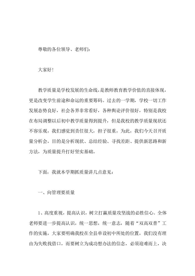 在教学质量分析会上，校长发言聚精会神抓管理，一心一意提质量，就一定能够打赢质量攻坚战-教务资料网