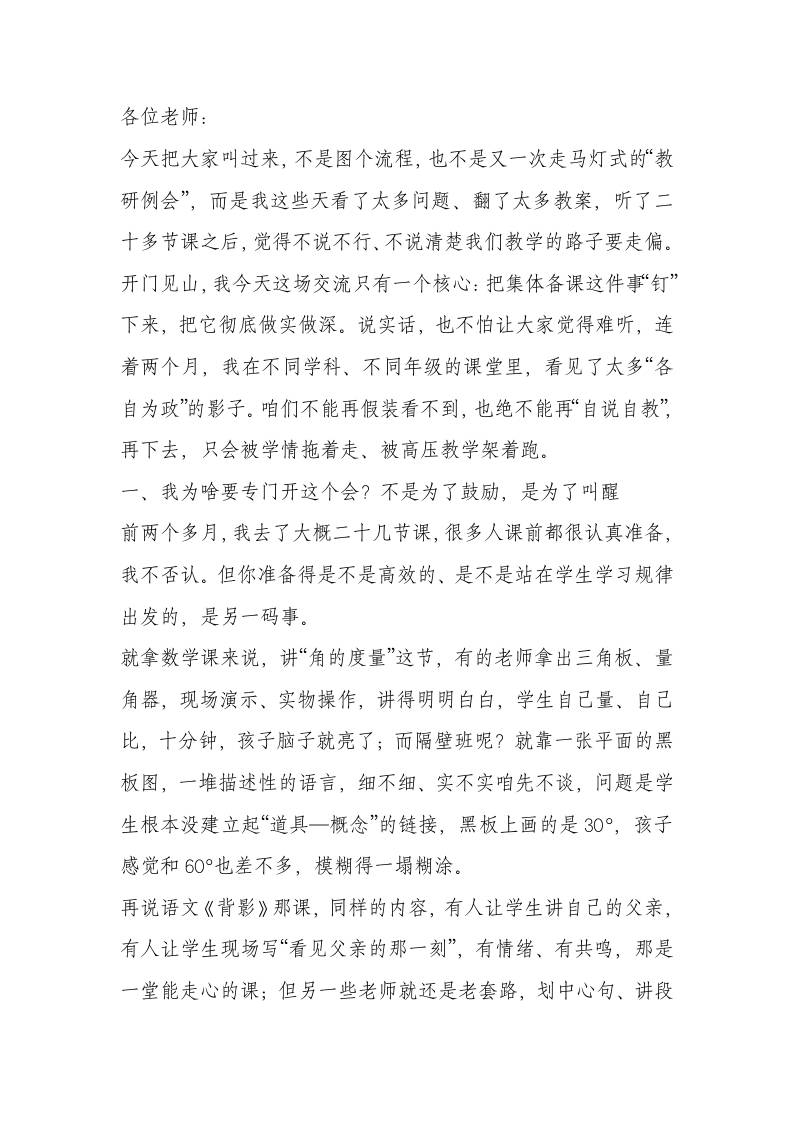 抓实集备“读、思、写、议、改、用”，让课堂真正提质增效——校长在教师大会上的讲话-教务资料网