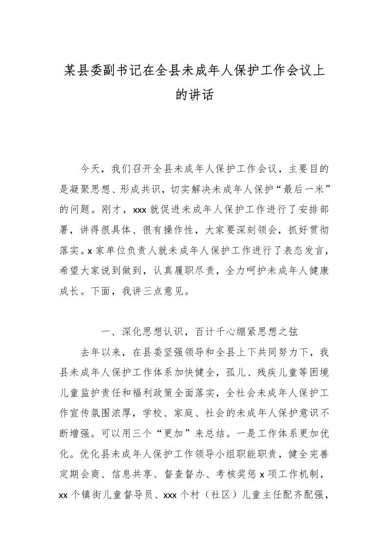 某县委副书记在全县未成年人保护工作会议上的讲话-教务资料网