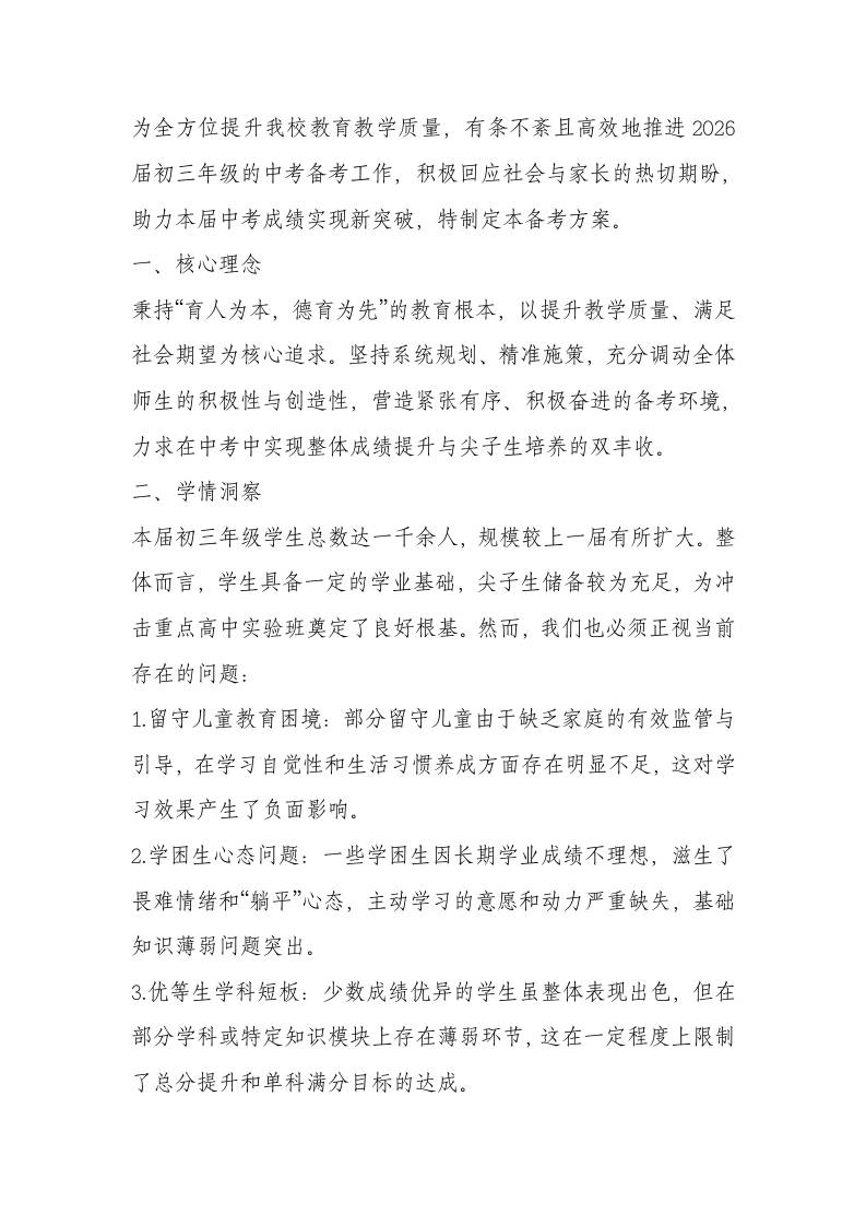 2026年中考备考工作方案-教务资料网