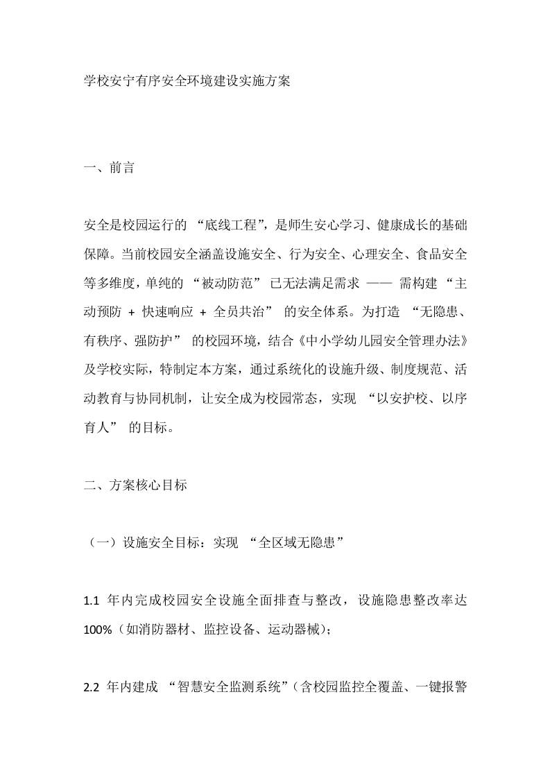 学校安宁有序安全环境建设实施方案-教务资料网