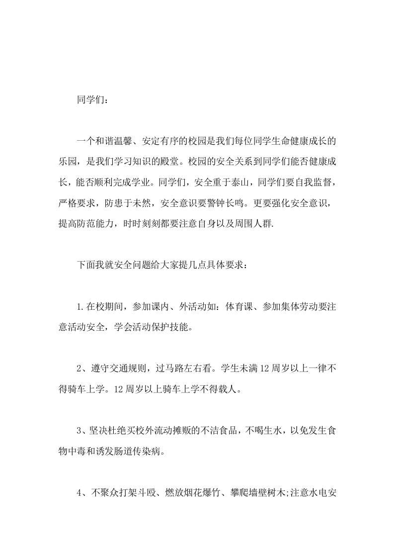 强化安全意识，提高防范能力，校长讲话，提了8点要求-教务资料网