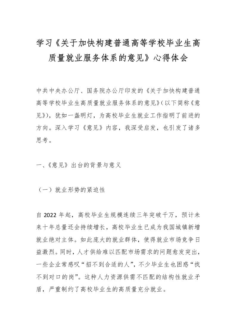学习《关于加快构建普通高等学校毕业生高质量就业服务体系的意见》心得体会-教务资料网