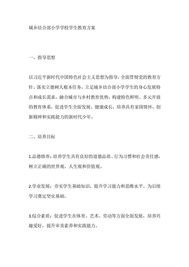 城乡结合部小学学校学生教育方案-教务资料网