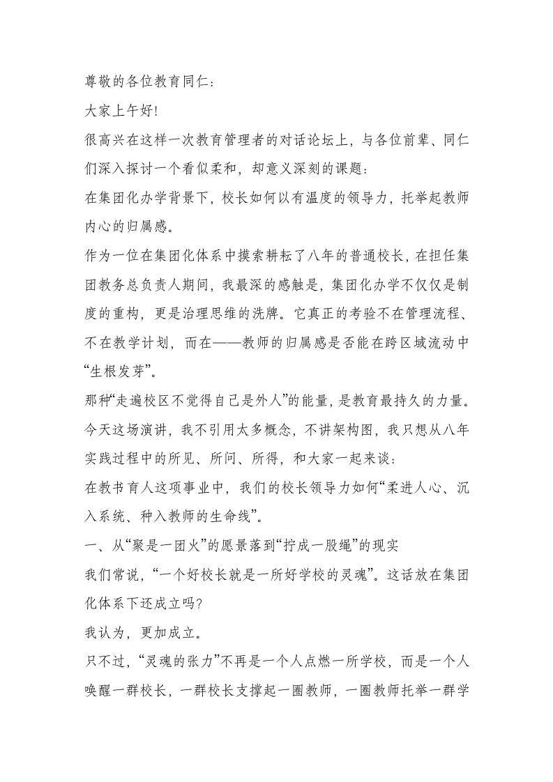 集团化办学与校长领导力论坛交流发言：以“有温度”的领导力唤醒教师归属感与教育使命感-教务资料网