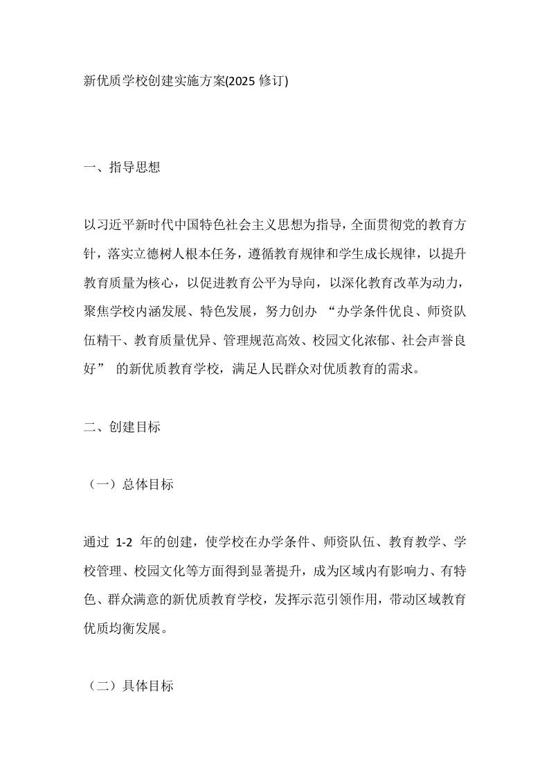 新优质学校创建实施方案(2025修订)-教务资料网