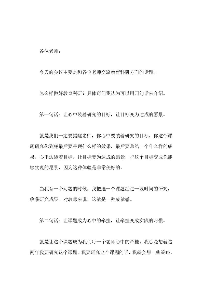 教师做教育科研，校长讲话让心中装着研究的目标，让目标变为达成的愿景；让课题成为心中的牵挂，在牵挂变成实践的习惯-教务资料网