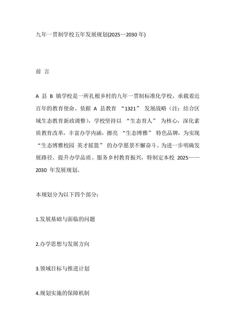 九年一贯制学校五年发展规划(2025—2030年)-教务资料网