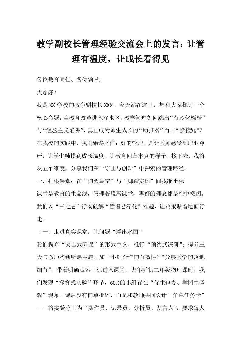 教学副校长管理经验交流会上的发言：让管理有温度，让成长看得见-教务资料网
