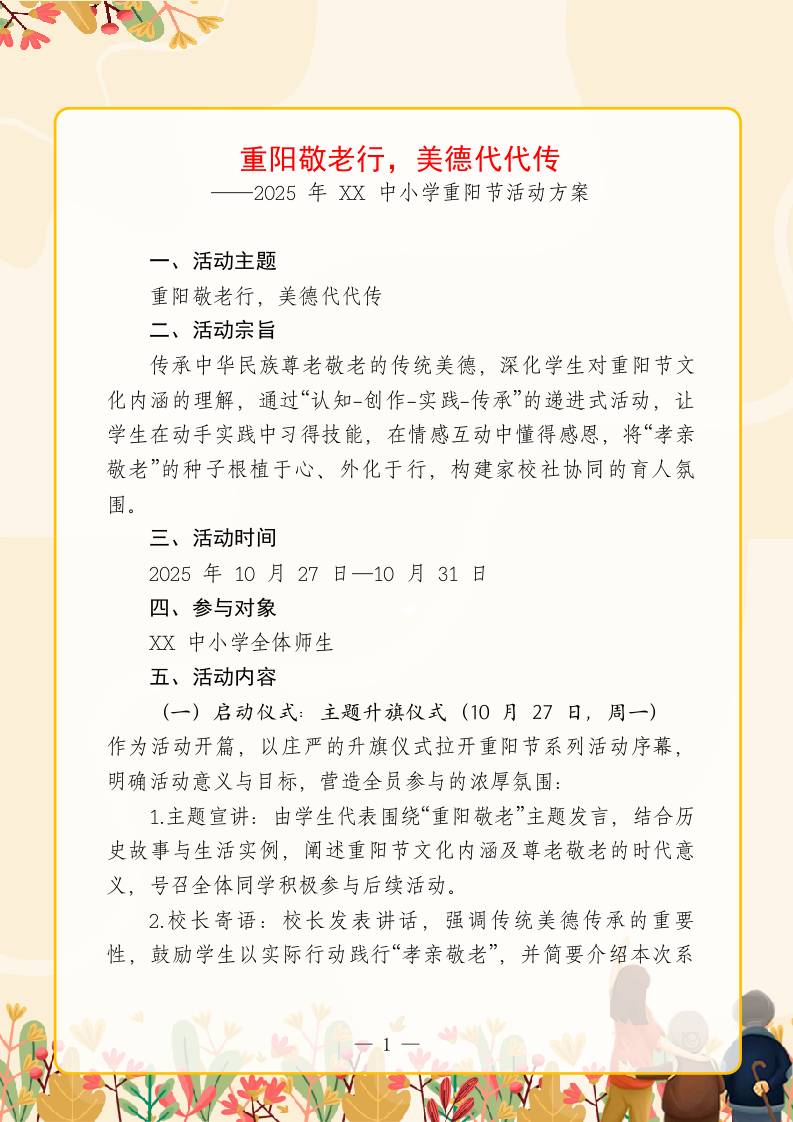 重阳敬老行，美德代代传——2025年XX中小学重阳节活动方案-教务资料网