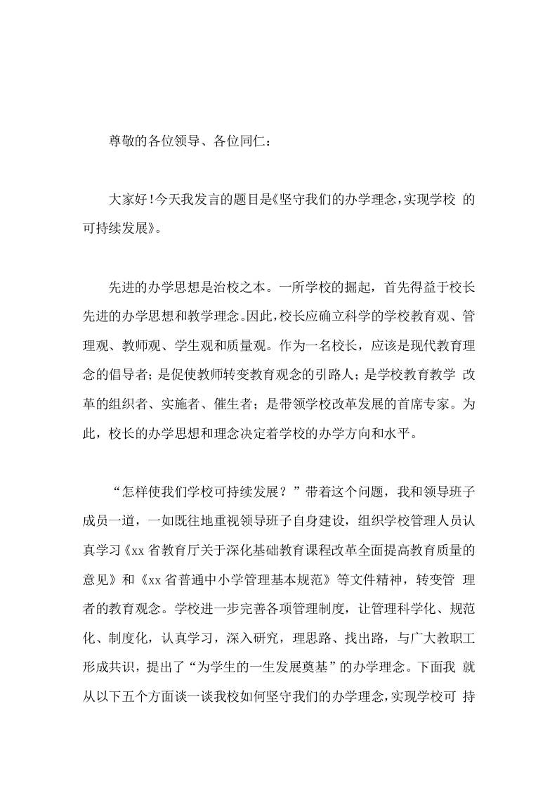 校长论坛发言坚守我们的办学理念，实现学校的可持续发展-教务资料网