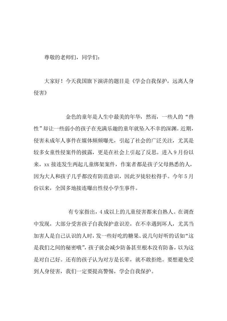 防性侵教育，校长在国旗下讲话，学会自我保护，远离人身侵害-教务资料网