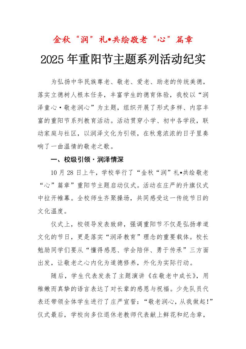 我校开展2025年重阳节主题系列活动纪实：金秋“润”礼•共绘敬老“心”篇章-教务资料网