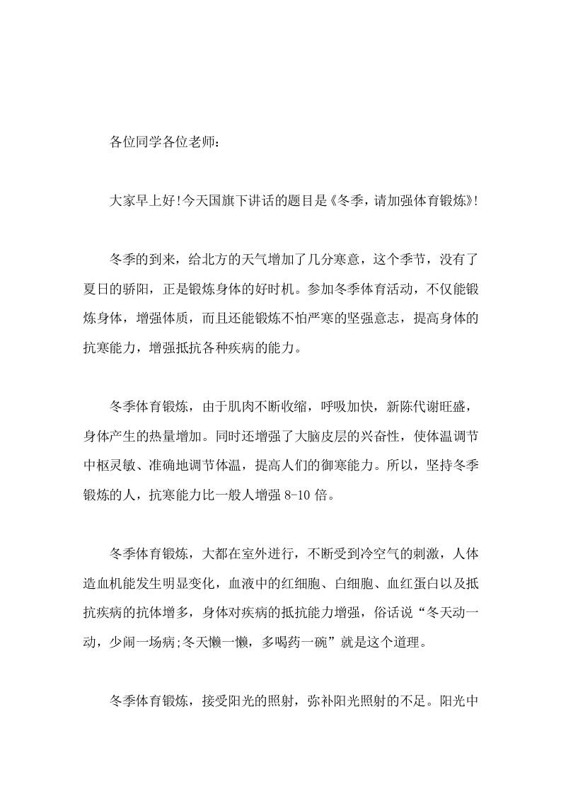 校长在国旗下讲话冬季，请加强体育锻炼-教务资料网