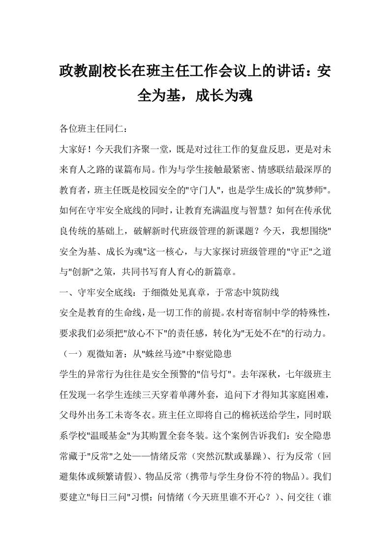 政教副校长在班主任工作会议上的讲话：安全为基，成长为魂-教务资料网