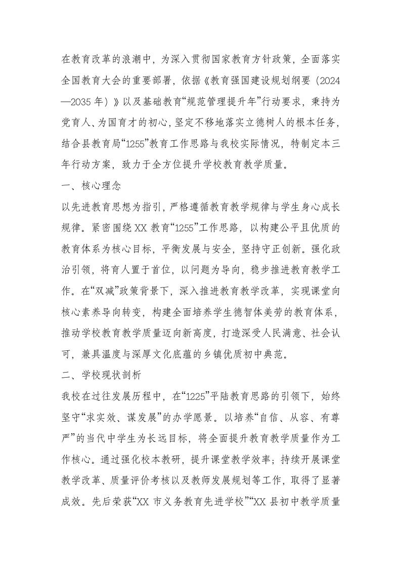 学校教育教学质量提升三年行动方案（2025—2028）-教务资料网