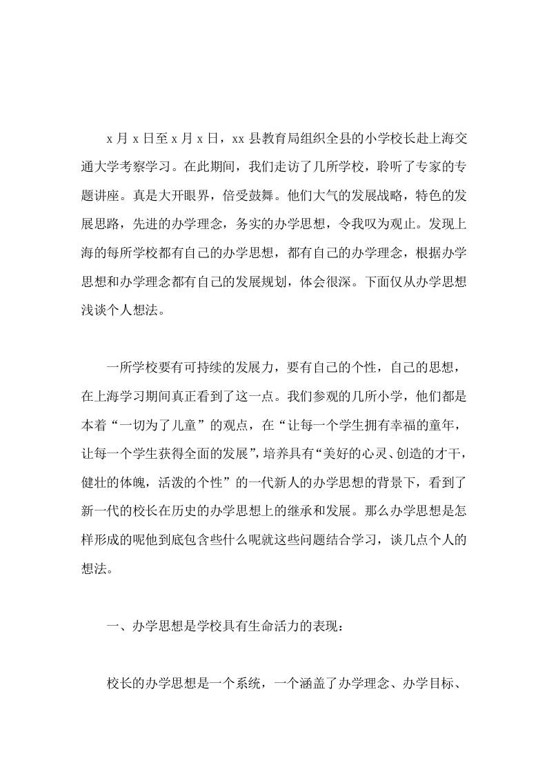 校长培训心得体会办学思想是学校的灵魂-教务资料网
