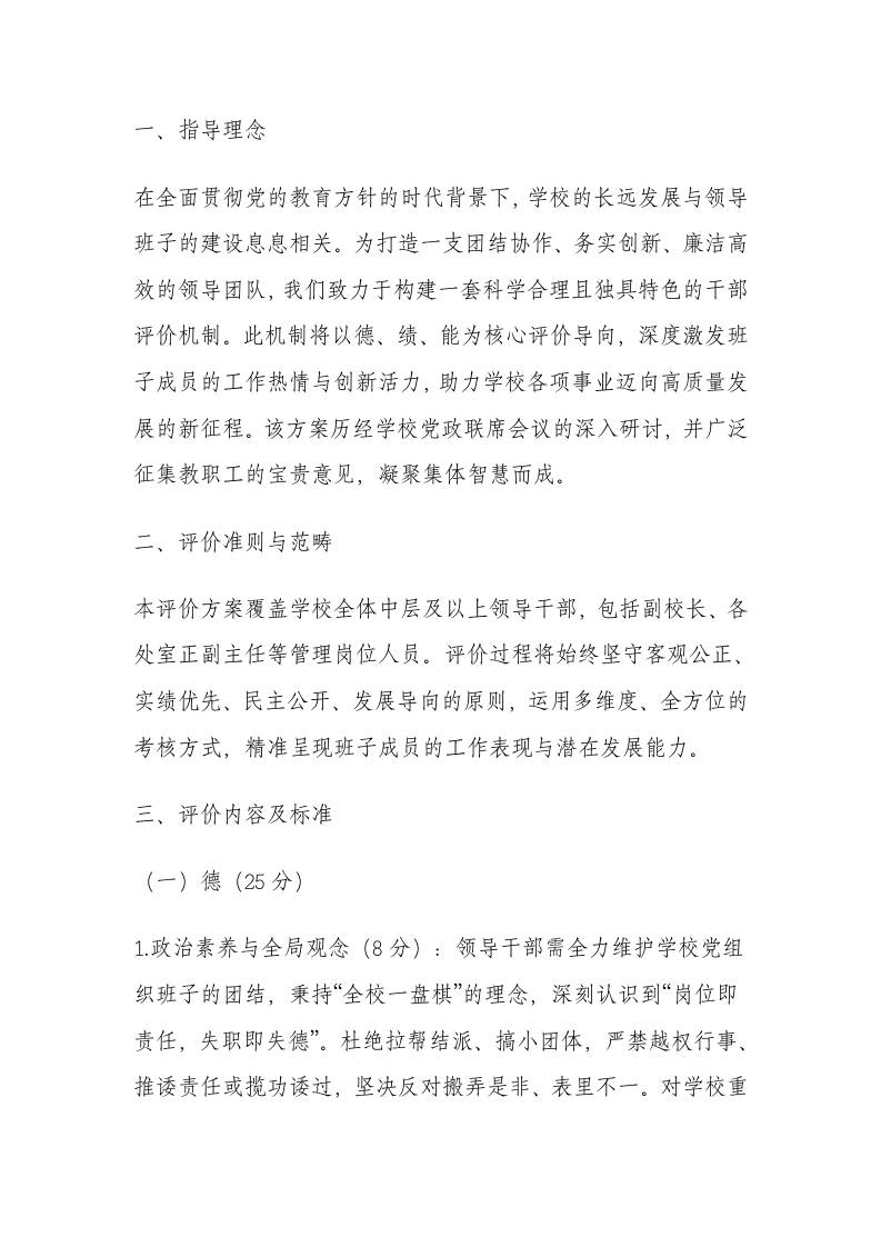 学校领导班子成员领导工作发展性评价方案（2025年）聚焦执行力、协同力、引领力的系统提升路径-教务资料网