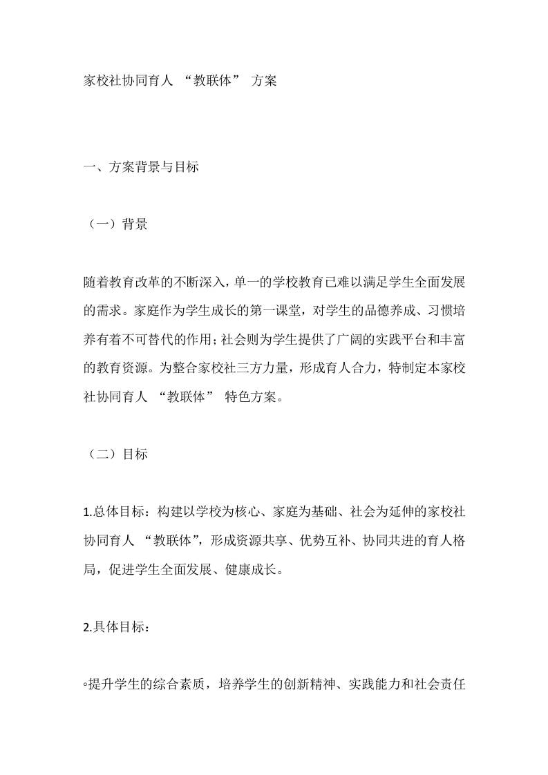 家校社协同育人“教联体”方案-教务资料网