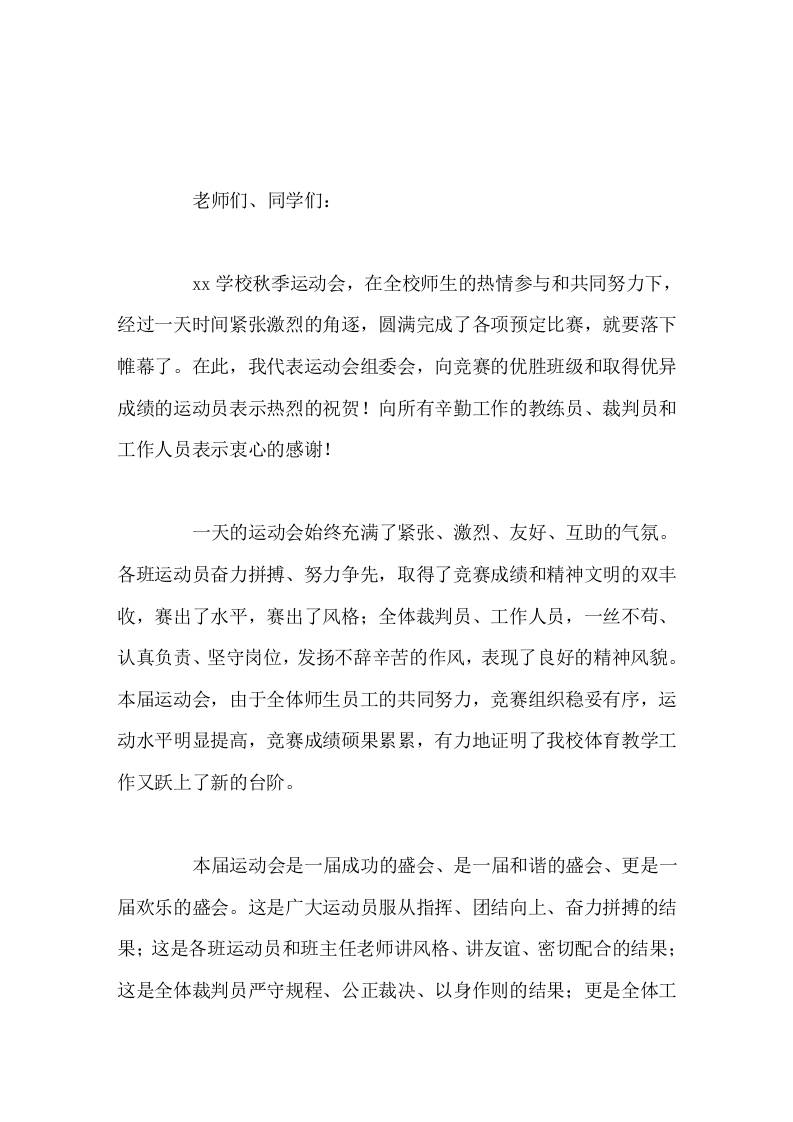 秋季运动会闭幕式，校长讲话让我们积极行动起来，热爱生命，热爱体育运动-教务资料网