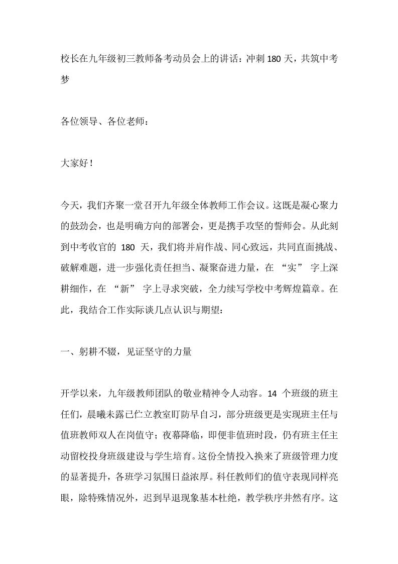 校长在九年级初三教师备考动员会上的讲话：冲刺180天，共筑中考梦-教务资料网