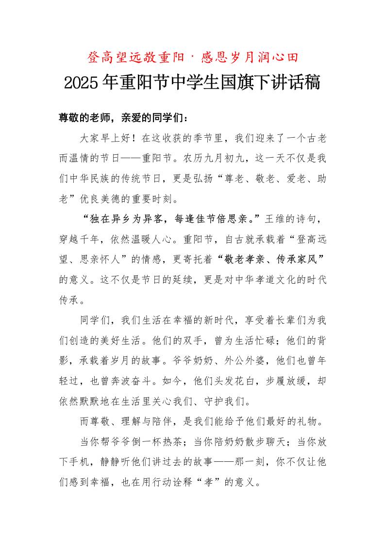2025年重阳节中学生国旗下讲话稿：登高望远敬重阳·感恩岁月润心田-教务资料网