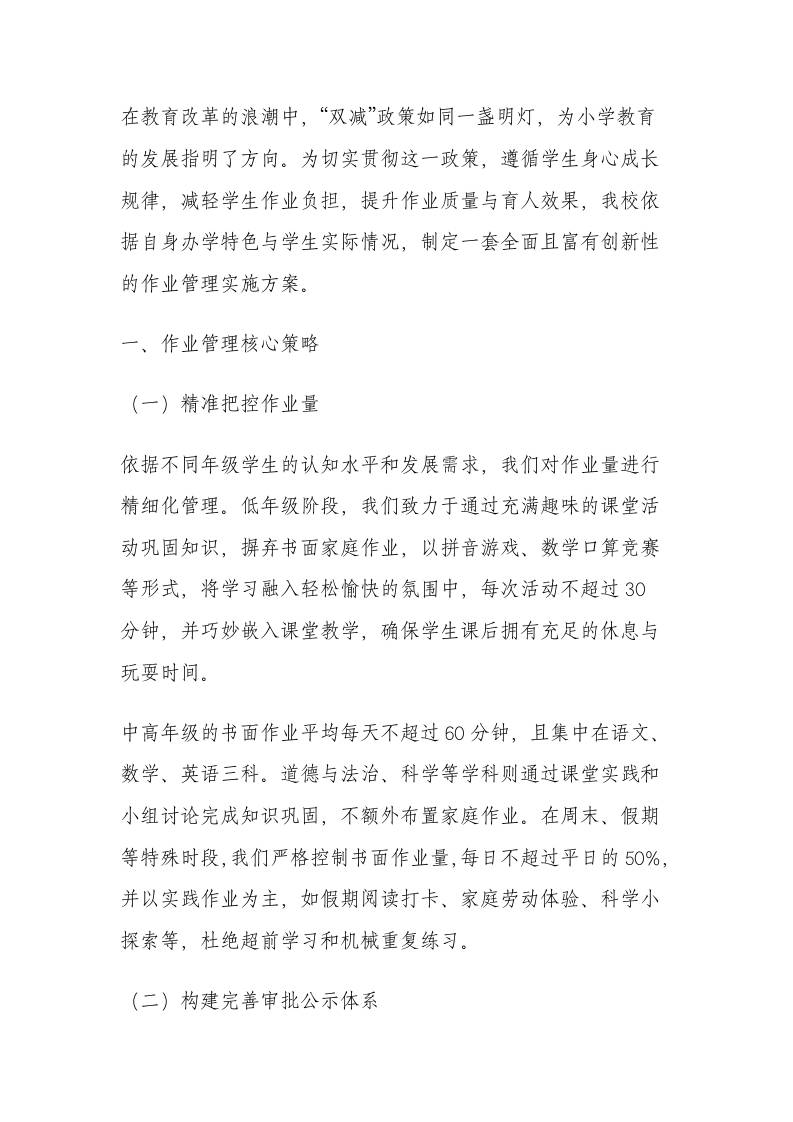 深化落实“双减”背景下小学作业管理实施方案2-教务资料网