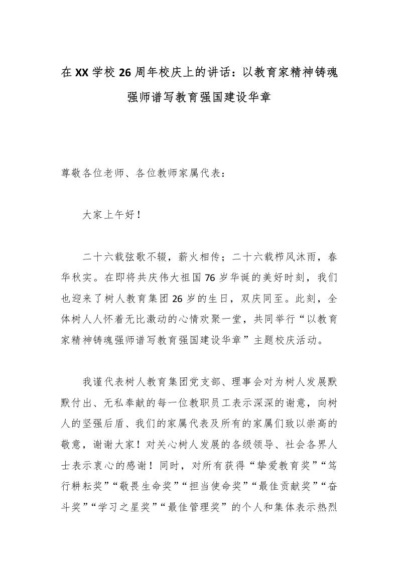 在XX学校26周年校庆上的讲话：以教育家精神铸魂强师谱写教育强国建设华章-教务资料网