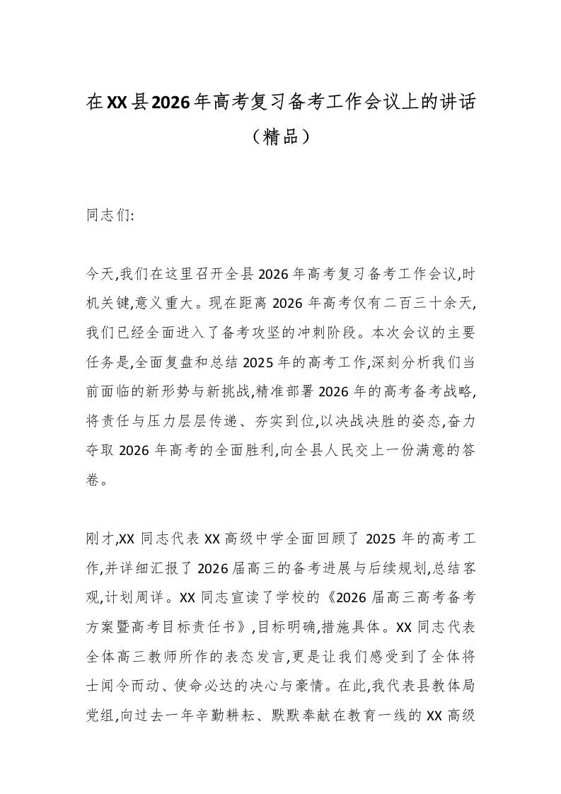 在XX县2026年高考复习备考工作会议上的讲话（精品）-教务资料网