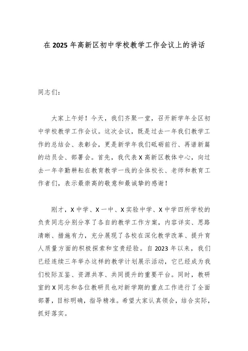 在2025年高新区初中学校教学工作会议上的讲话-教务资料网