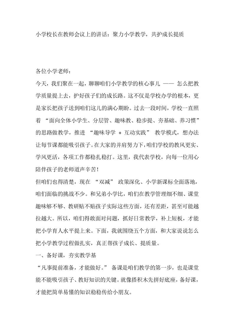 小学校长在教师会议上的讲话：聚力小学教学，共护成长提质-教务资料网