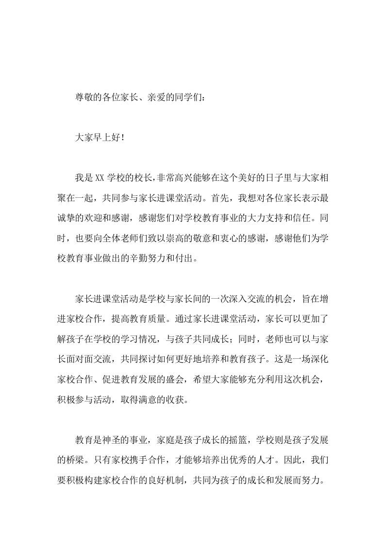 家长进课堂活动校长讲话家庭是孩子成长的摇篮，学校则是孩子发展的桥梁-教务资料网