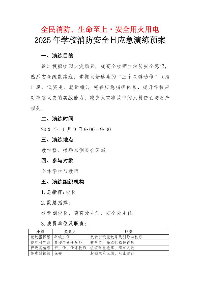 2025年学校消防安全日(11.9)应急演练预案：全民消防、生命至上——安全用火用电-教务资料网