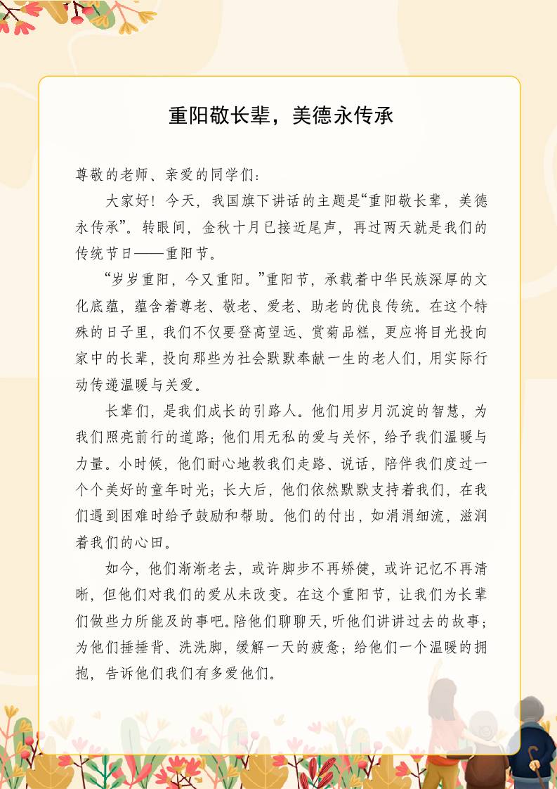 10月27日国旗下讲话稿《重阳敬长辈，美德永传承》-教务资料网
