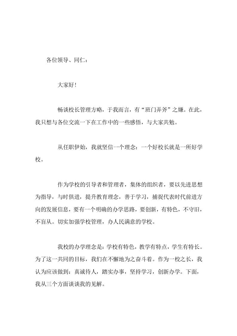 校长经验管理交流会上，校长讲话一个好校长就是一所好学校-教务资料网
