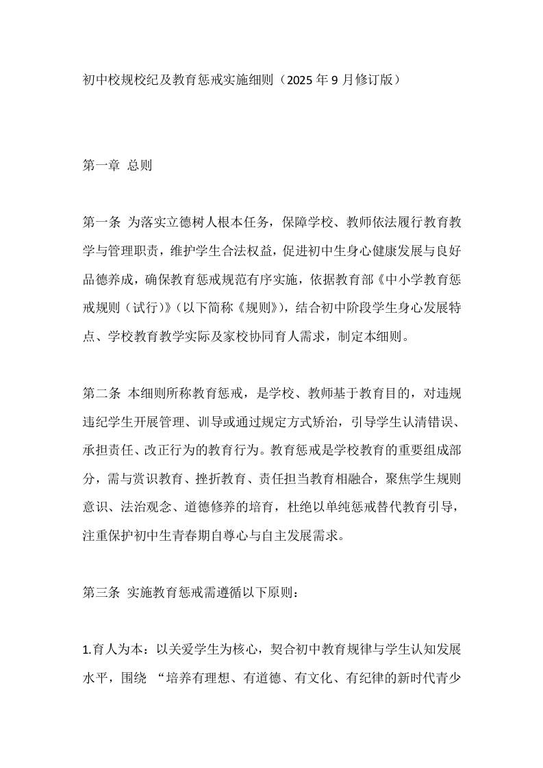 初中校规校纪及教育惩戒实施细则（2025年9月修订版）-教务资料网