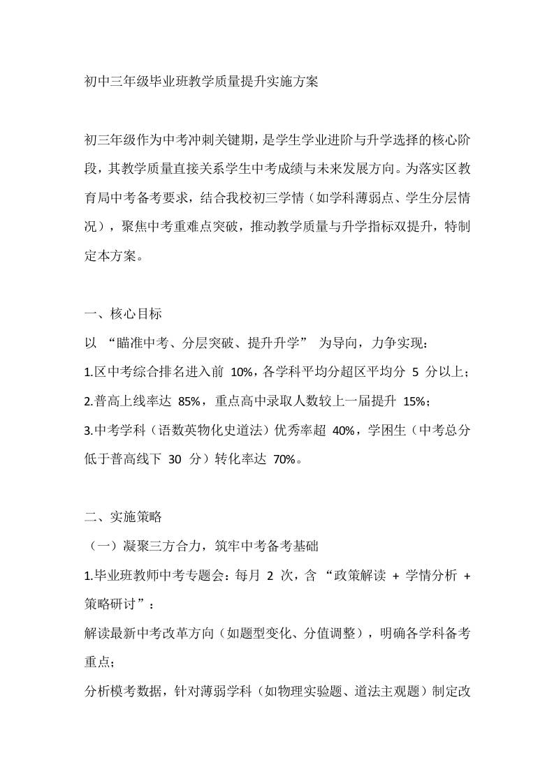 初中三年级毕业班教学质量提升实施方案-教务资料网