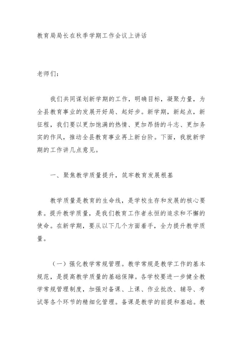 教育局局长在秋季学期工作会议上讲话-教务资料网
