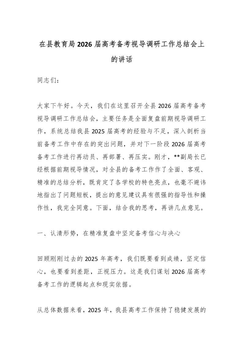 在县教育局2026届高考备考视导调研工作总结会上的讲话-教务资料网