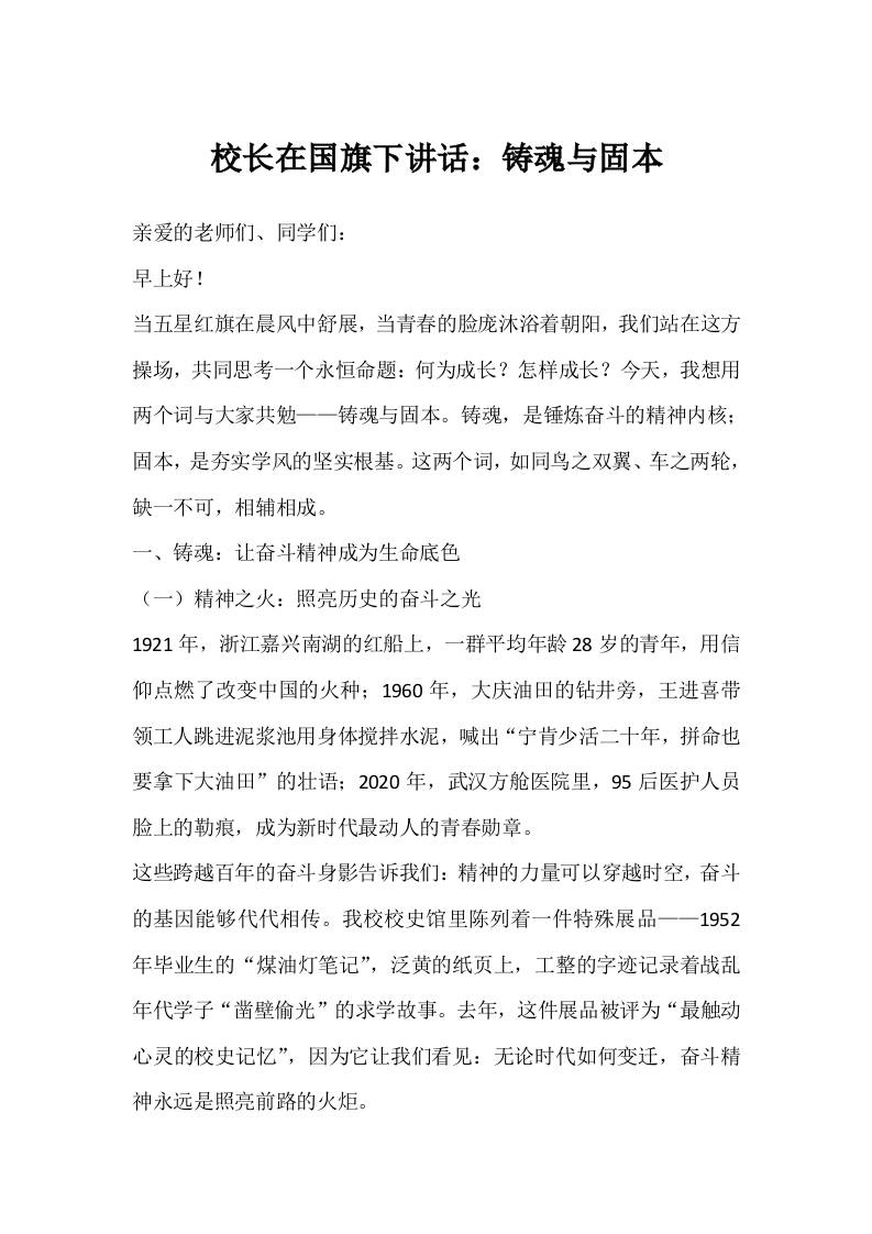 校长在国旗下讲话：铸魂与固本-教务资料网