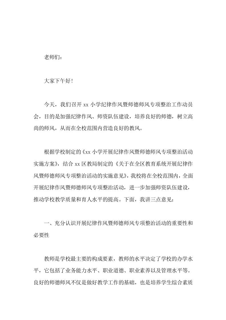 师德师风专项整治工作动员会上，校长讲话加强纪律作风、师资队伍建设，培养良好的师德，树立高尚的师风，在全校范围内营造良好的教风-教务资料网
