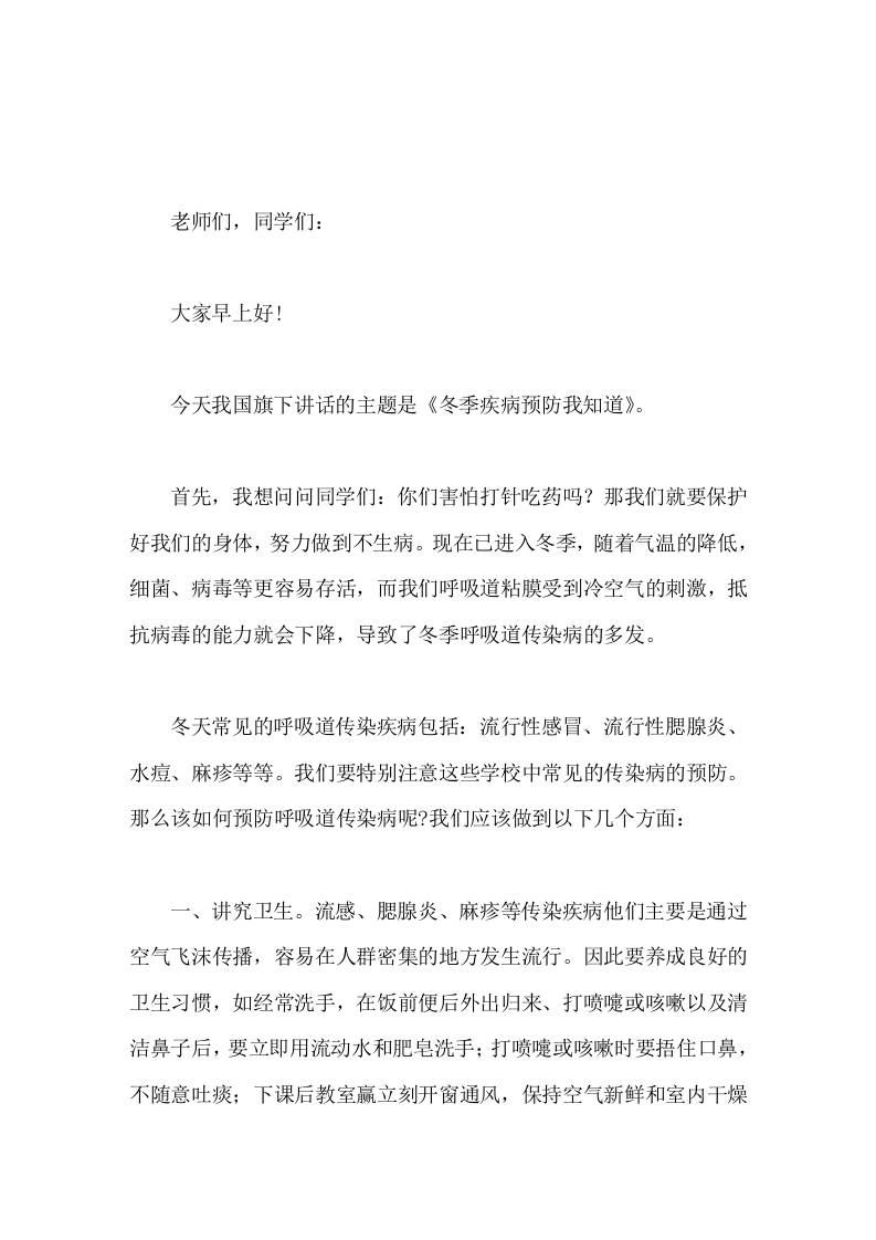 校长在国旗下讲话冬季疾病预防我知道-教务资料网