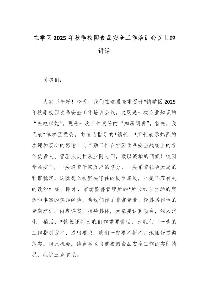 在学区2025年秋季校园食品安全工作培训会议上的讲话-教务资料网