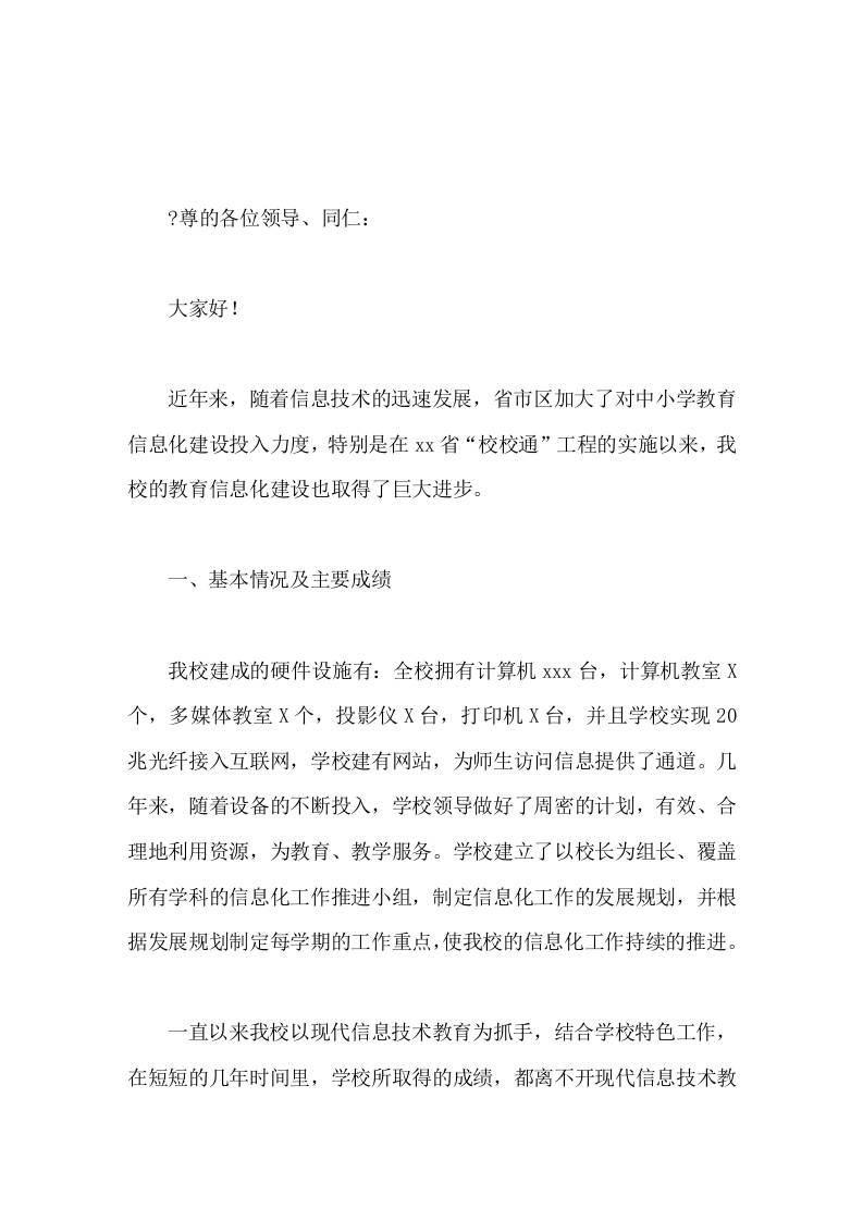 XX县教育信息化建设情况，校长汇报发言力争以创新求发展，全力打造数字化校园-教务资料网