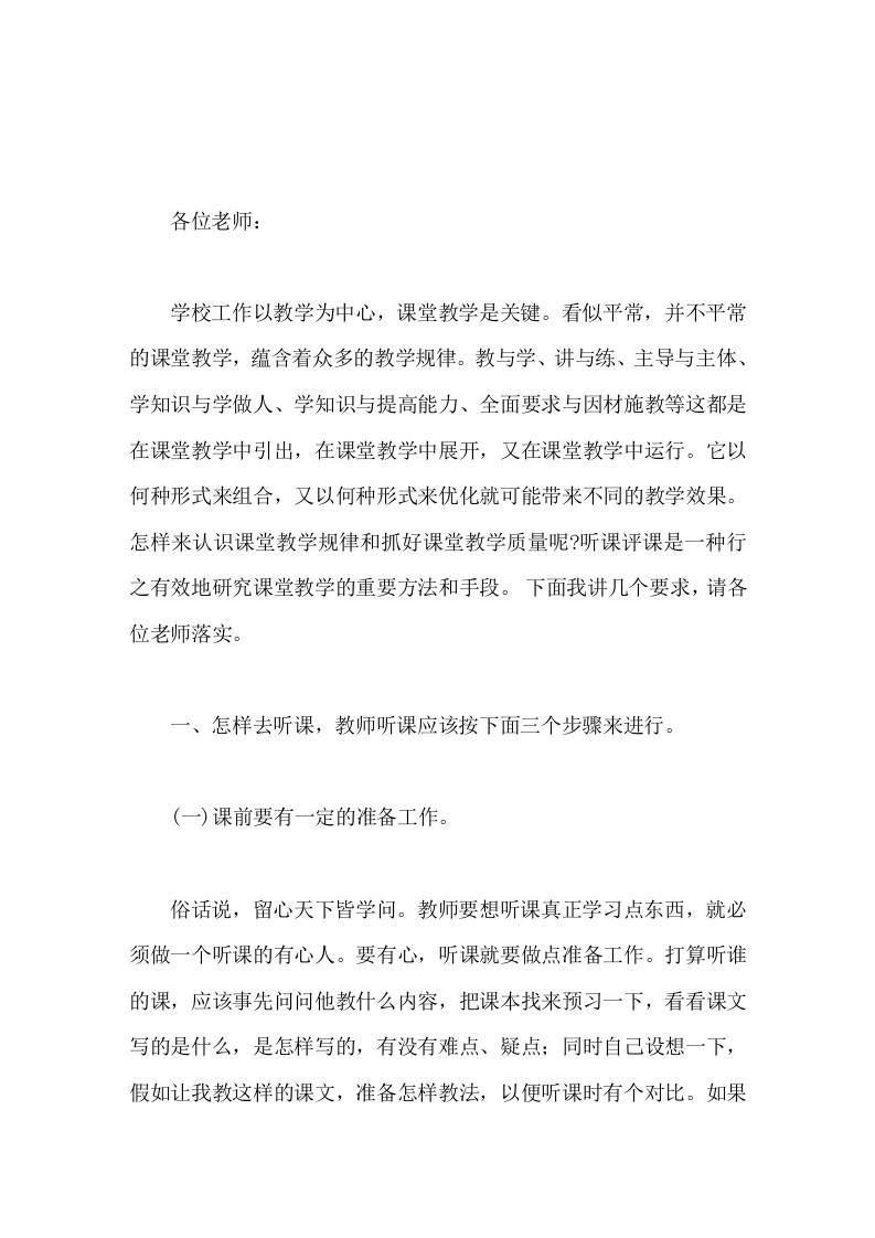 校长讲话教师怎样听课怎样评课-教务资料网