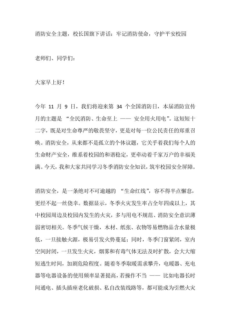 消防安全主题，校长国旗下讲话：牢记消防使命，守护平安校园-教务资料网
